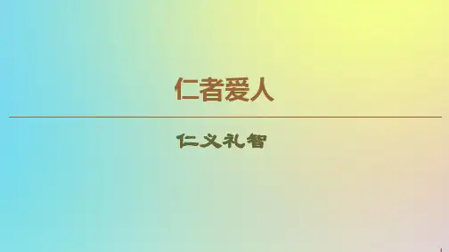 2019_2020学年高中语文《孟子》选读3仁者爱人仁义礼智课件苏教版选修《论语》选读