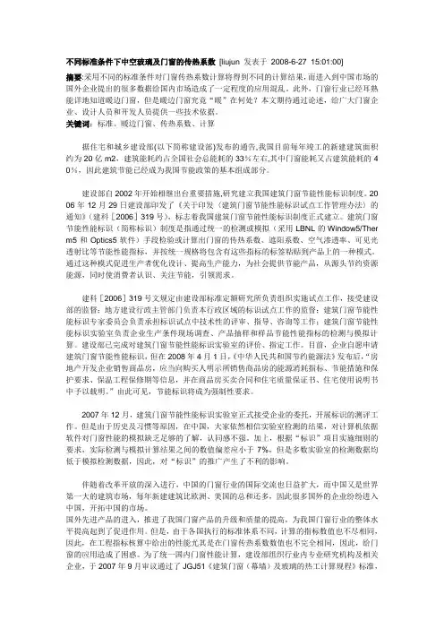 不同标准条件下中空玻璃及门窗的传热系数