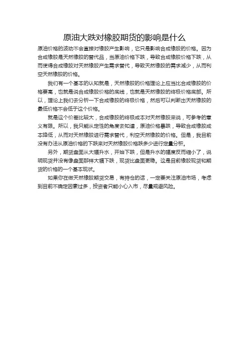 原油大跌对橡胶期货的影响是什么