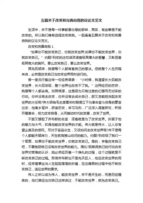 五篇关于改变和完善自我的议论文范文