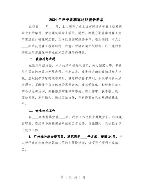 2024年评中级职称述职报告新版（3篇）