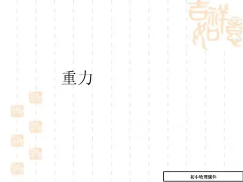 (苏科版)物理八年级下册：8.2《重力_力的示意图》ppt课件(3)