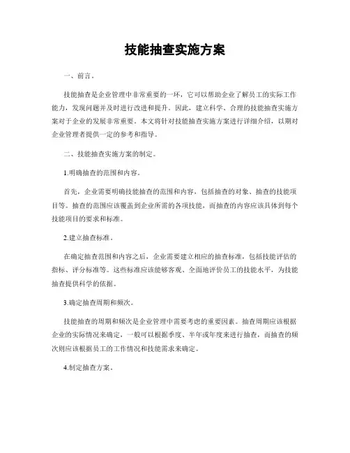 技能抽查实施方案