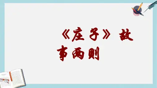 九年级语文下册新人教版20《庄子》故事两则ppt课件(精选)