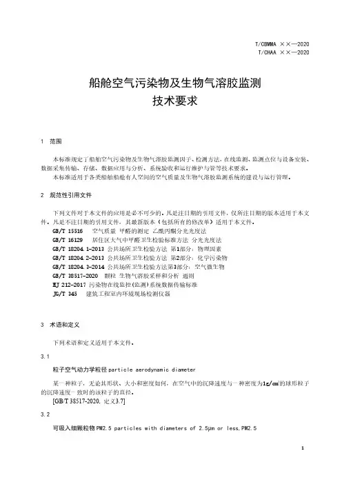 船舱空气污染物及生物气溶胶监测技术要求