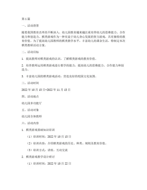 幼儿园棋类教研活动方案(3篇)