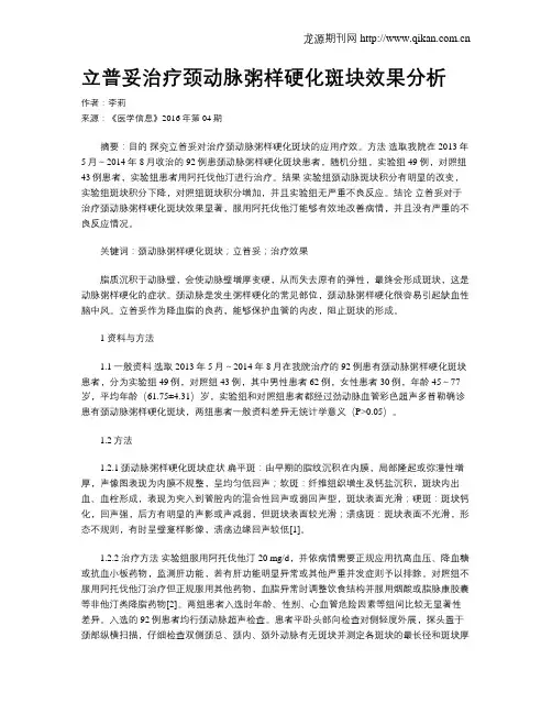 立普妥治疗颈动脉粥样硬化斑块效果分析