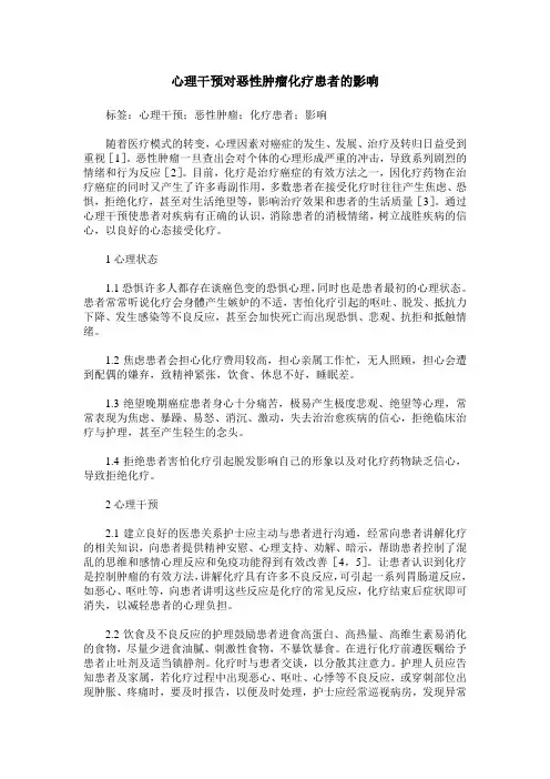 心理干预对恶性肿瘤化疗患者的影响