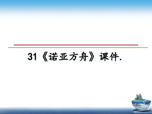 最新31《诺亚方舟》课件.PPT课件