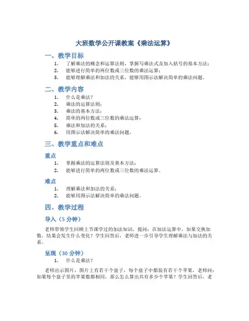 大班数学公开课教案《乘法运算》