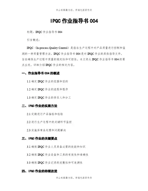 IPQC作业指导书004