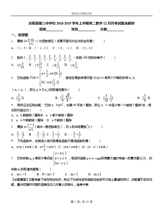 汝阳县第三中学校2018-2019学年上学期高二数学12月月考试题含解析
