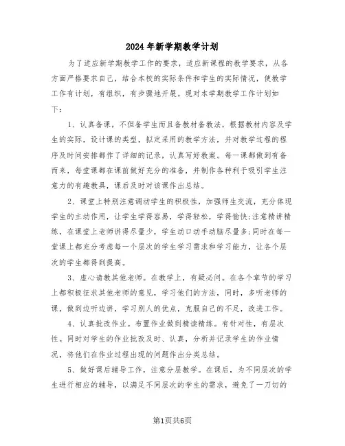 2024年新学期教学计划(3篇)