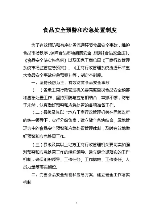 食品安全应急处置预案