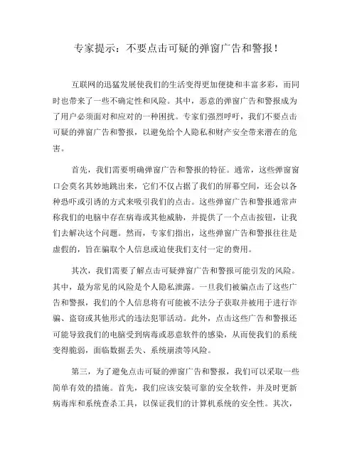 专家提示：不要点击可疑的弹窗广告和警报!(九)