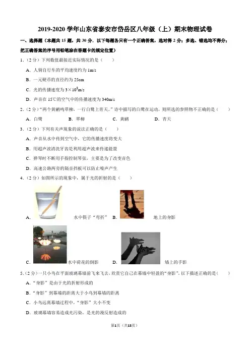 2019-2020学年山东省泰安市岱岳区八年级(上)期末物理试卷
