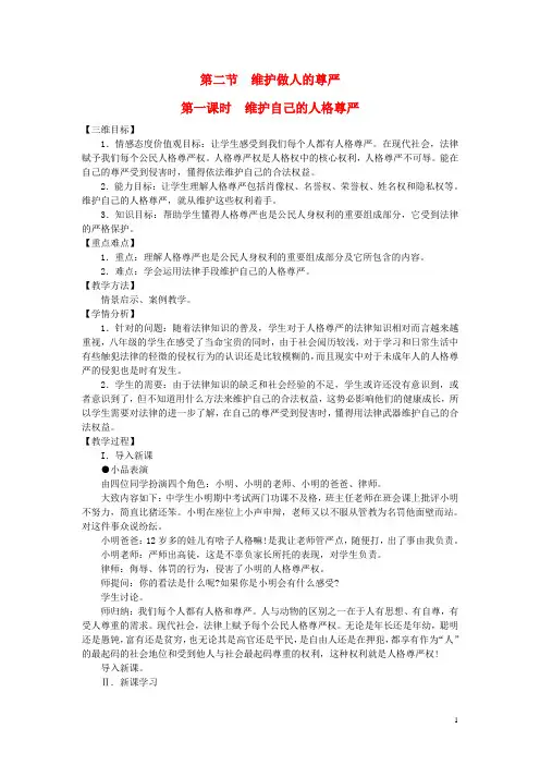 八年级政治下册 第四单元 第二节 维护做人的尊严教案 湘教版(1)