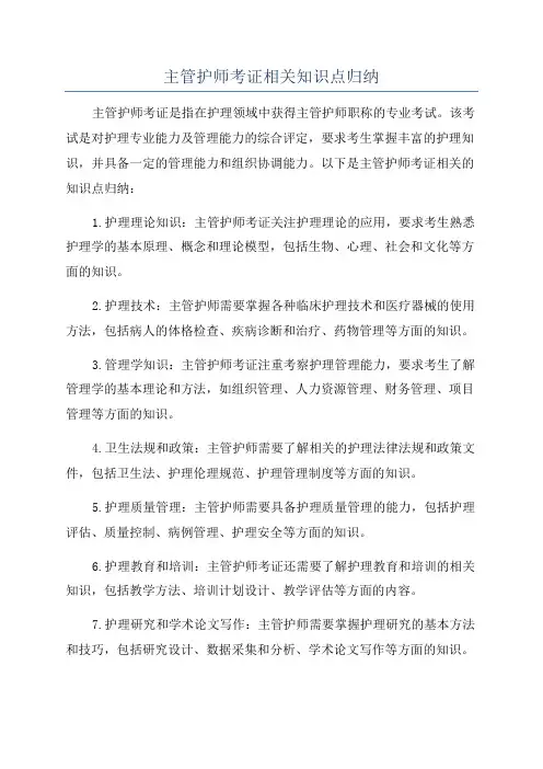 主管护师考证相关知识点归纳