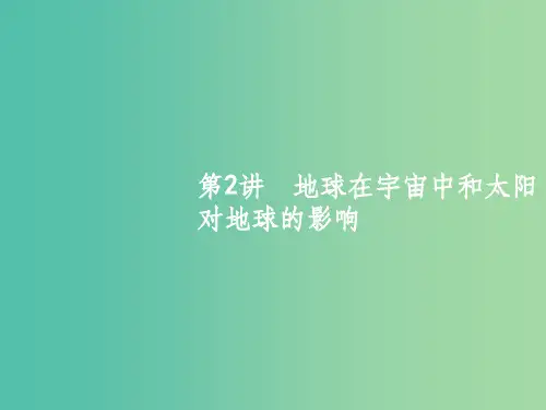 高考地理一轮复习 1.2 地球在宇宙中和太阳对地球的影响课件 中图版必修1