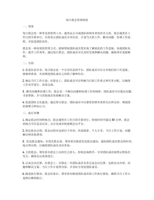 每日晨会管理制度