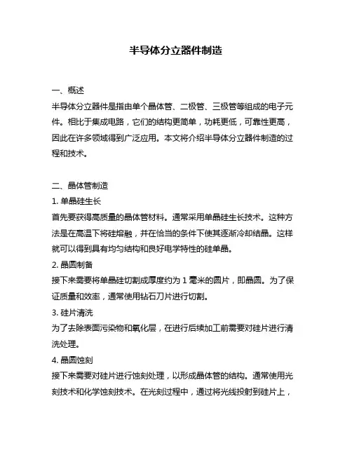 半导体分立器件制造