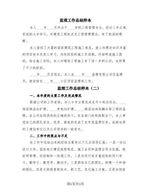 监理工作总结样本(3篇)