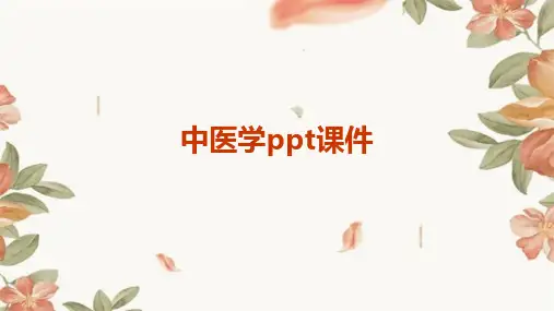 中医学ppt课件