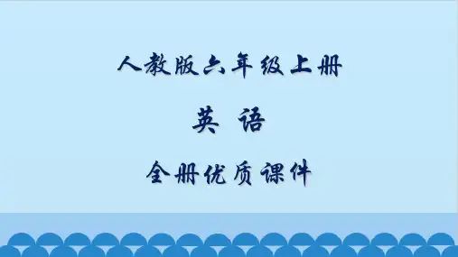 人教版(三起精通版)英语六年级上册全册课件