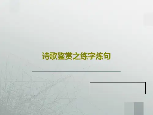 诗歌鉴赏之练字炼句共30页文档