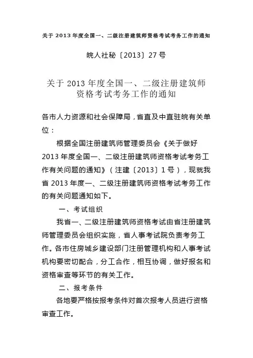 关于2013年度全国一、二级注册建筑师资格考试考务工作的通知