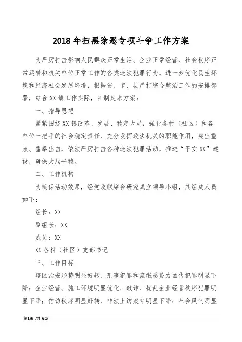 2018年扫黑除恶专项斗争工作方案