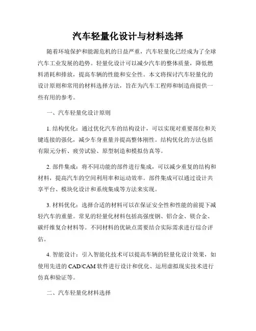 汽车轻量化设计与材料选择