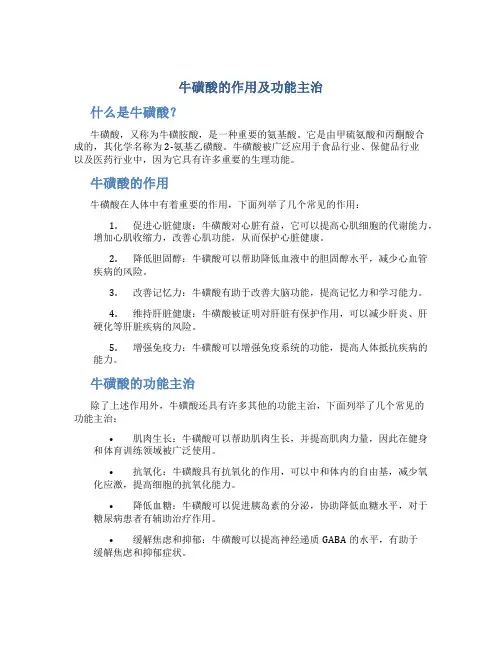 牛磺酸的作用及功能主治