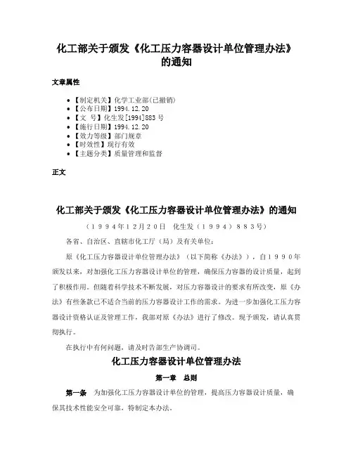 化工部关于颁发《化工压力容器设计单位管理办法》的通知
