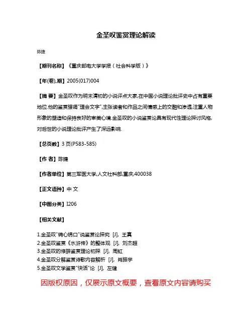 金圣叹鉴赏理论解读