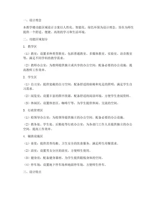 教学楼功能区域设计方案