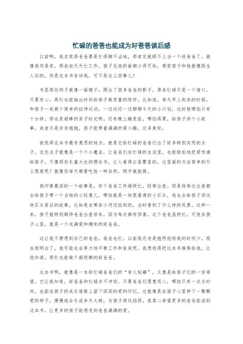 忙碌的爸爸也能成为好爸爸读后感