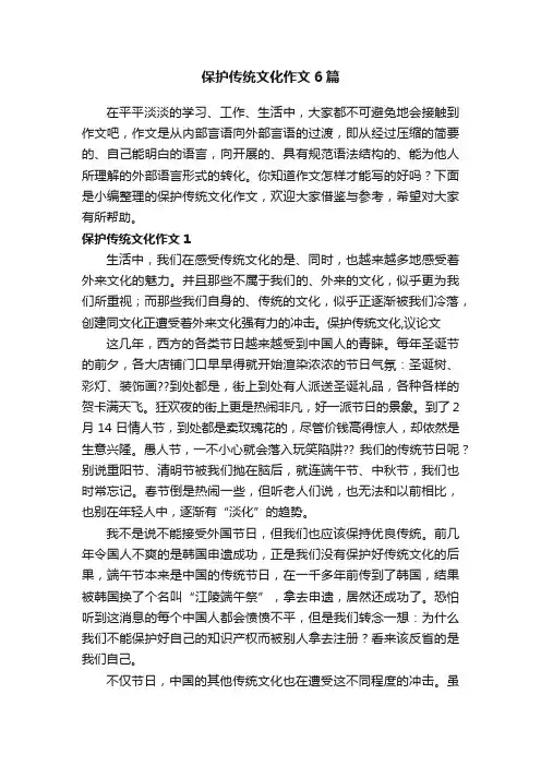 保护传统文化作文6篇