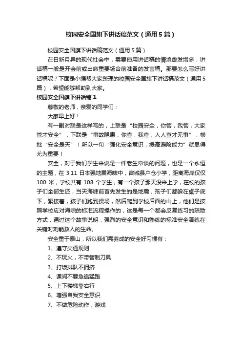 校园安全国旗下讲话稿范文（通用5篇）