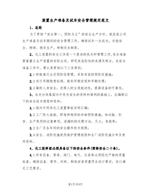 装置生产准备及试车安全管理规定范文（3篇）