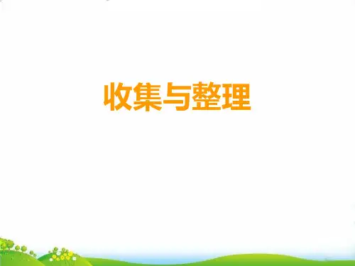 (二下)数学PPT课件-7.2 收集与整理｜西师大版(2014秋)(21张)