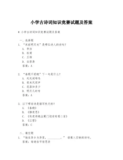 小学古诗词知识竞赛试题及答案