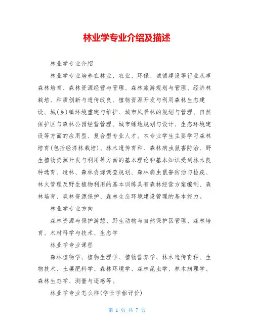 林业学专业介绍及描述