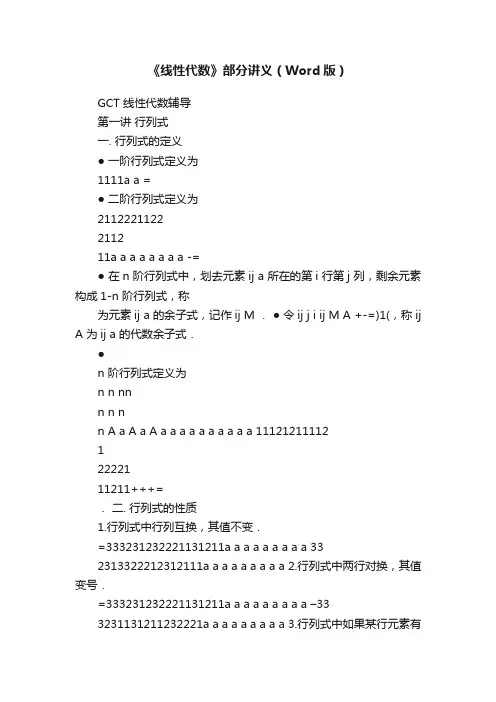 《线性代数》部分讲义（Word版）