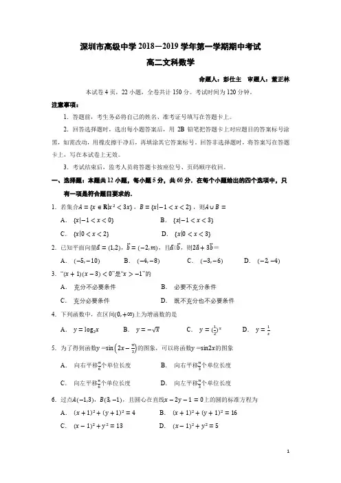 2018-2019学年广东省深圳市高级中学高二上学期期中考试 数学(文) Word版