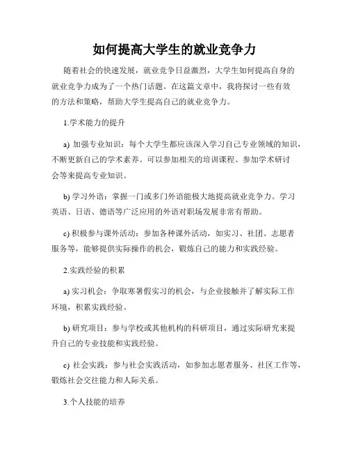 如何提高大学生的就业竞争力