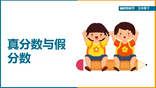 小学数学冀教版五年级下册《.1真分数、假分数和带分数》课件