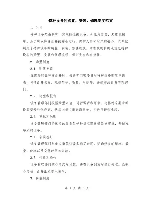 特种设备的购置、安装、修理制度范文