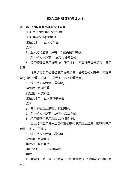 EDA单片机课程设计大全