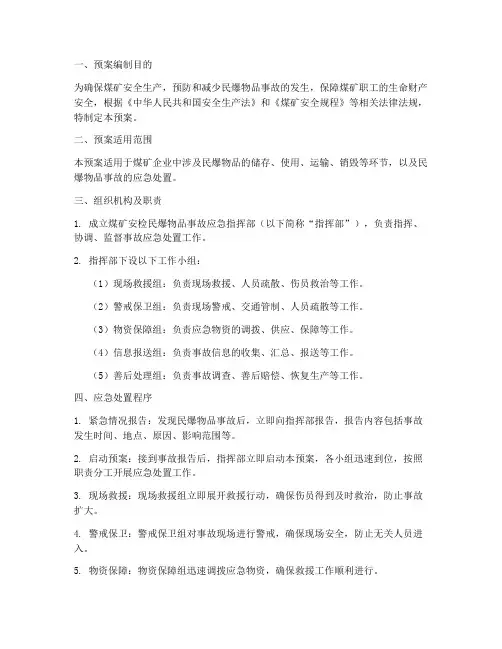 煤矿安检民爆物品应急预案